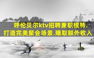 巴彦淖尔夜总会招聘